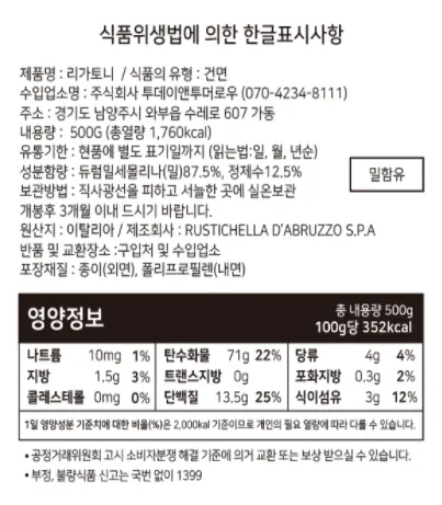 [루스티켈라] 이탈리아 듀럼밀 쇼트 파스타 3종