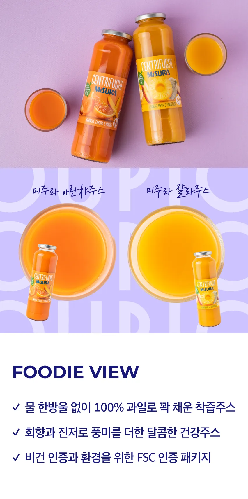 [미주라] 쟐라주스 & 아란챠주스