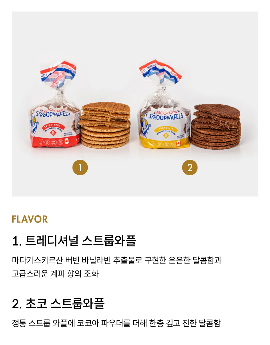 [스트룹 클럽] 스트룹와플 2종