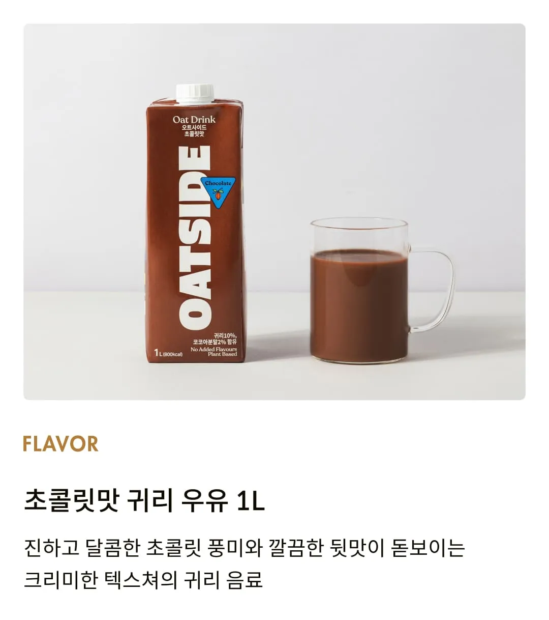 [오트사이드] 초콜릿맛 귀리 우유 1L