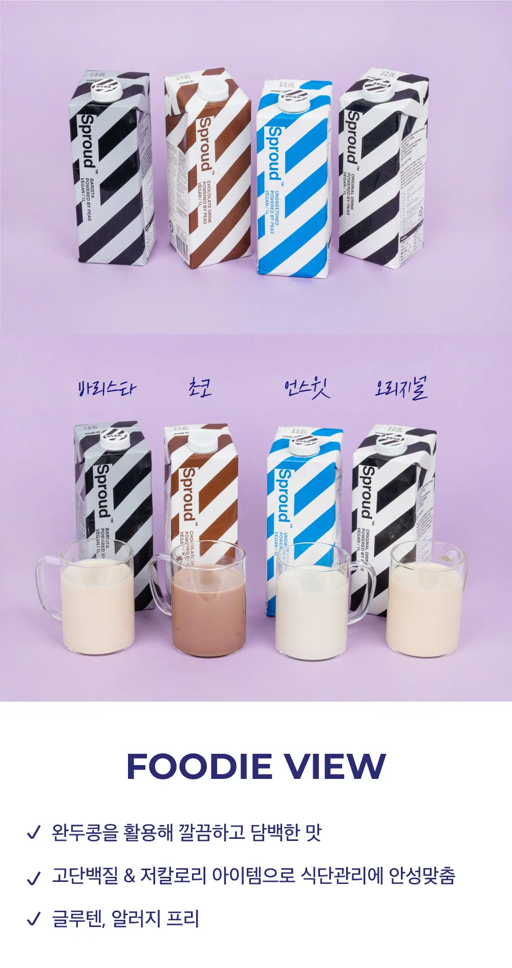 [스프라우드] 비건 완두콩 음료 4종