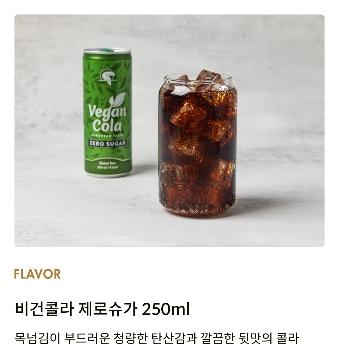 [비타미주] 비건콜라 제로슈가 250ml