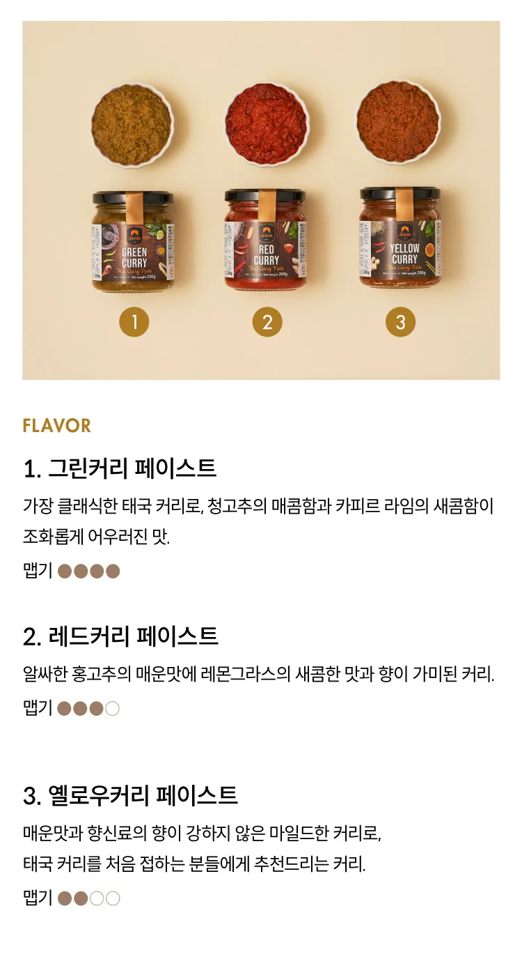 [데씨암] 태국 커리 페이스트 3종