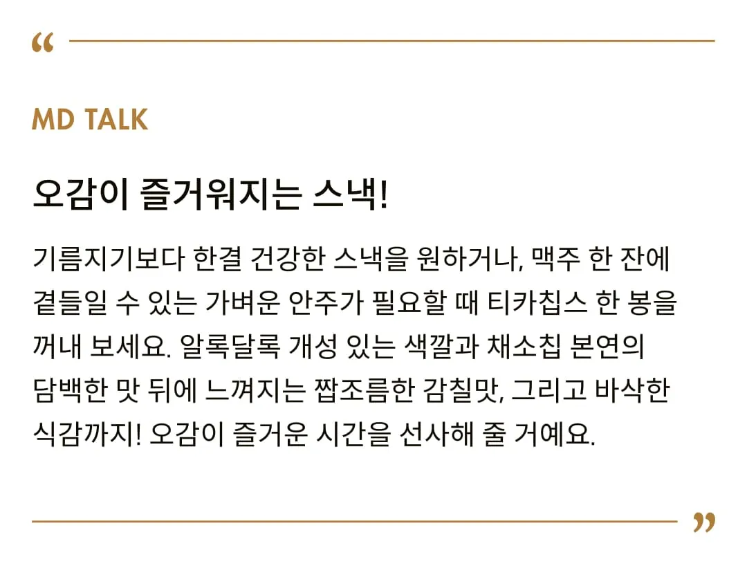 [티카칩스] 감자, 고구마, 비트로 만든 건강스낵 2종