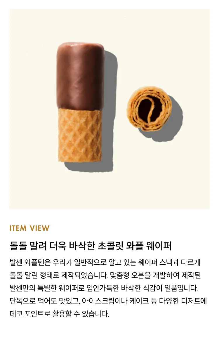 [발센] 와플텐 초콜릿 웨이퍼롤 100g