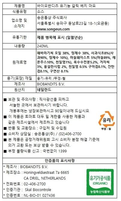 [바이오반디츠] 네덜란드 유기농 마요네즈 2종