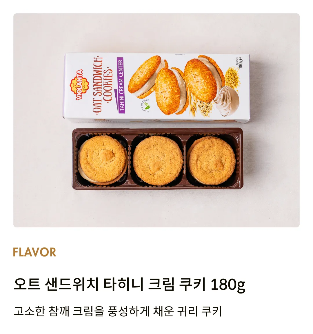 [비올란타] 오트 샌드위치 타히니 크림 쿠키 180g