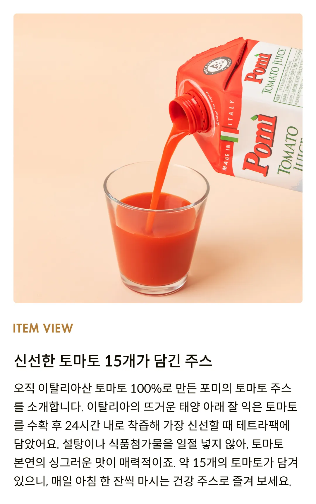 [포미] 100% 이탈리아 토마토 주스 750ml