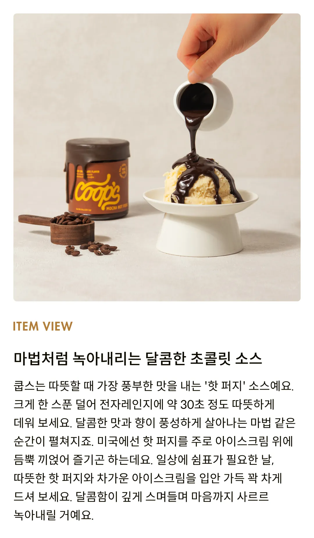 [쿱스] 콜드 브루 모카 핫 퍼지 284g