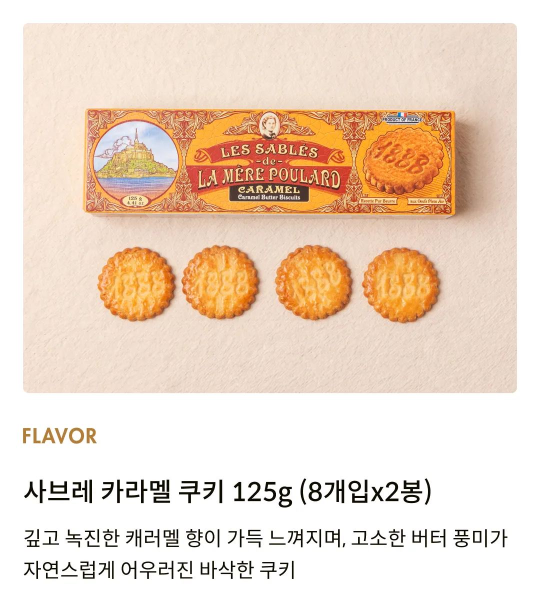 [라메르풀라르] 사브레 카라멜 쿠키 125g