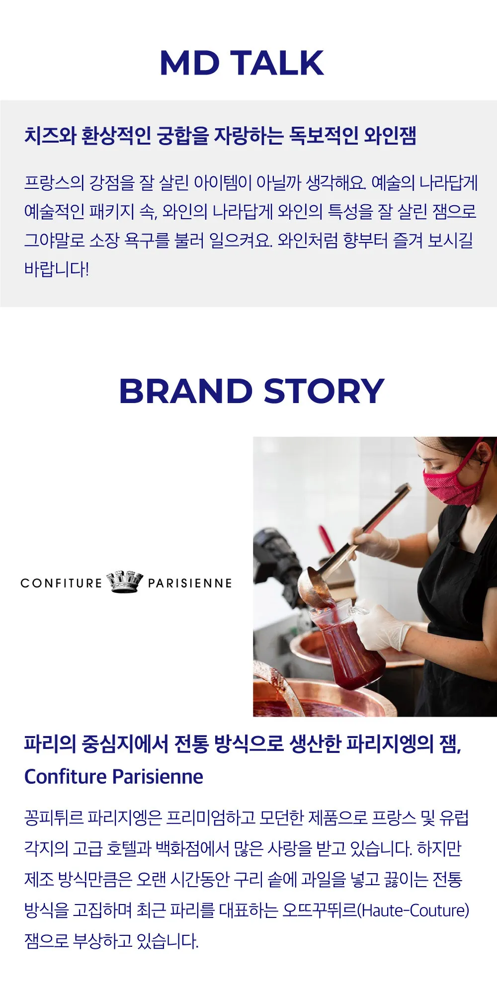 [꽁피튀르 파리지엥] 소장욕구 100% 와인잼 2종