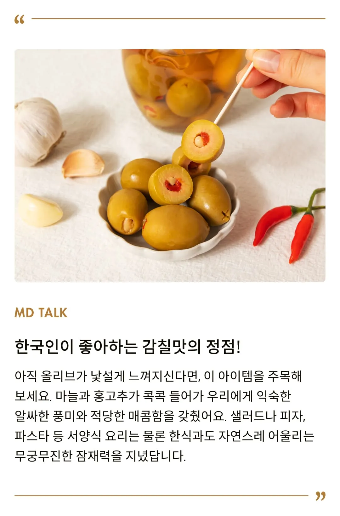 [코티지 딜라이트] 갈릭 앤 레드페퍼 그릭 올리브 절임 350g