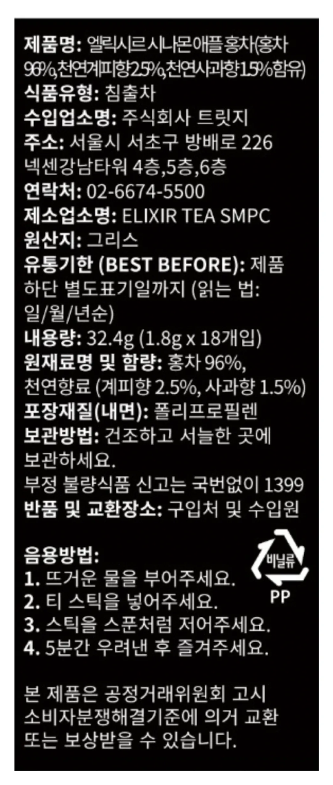 [엘릭시르] 시나몬 애플 홍차