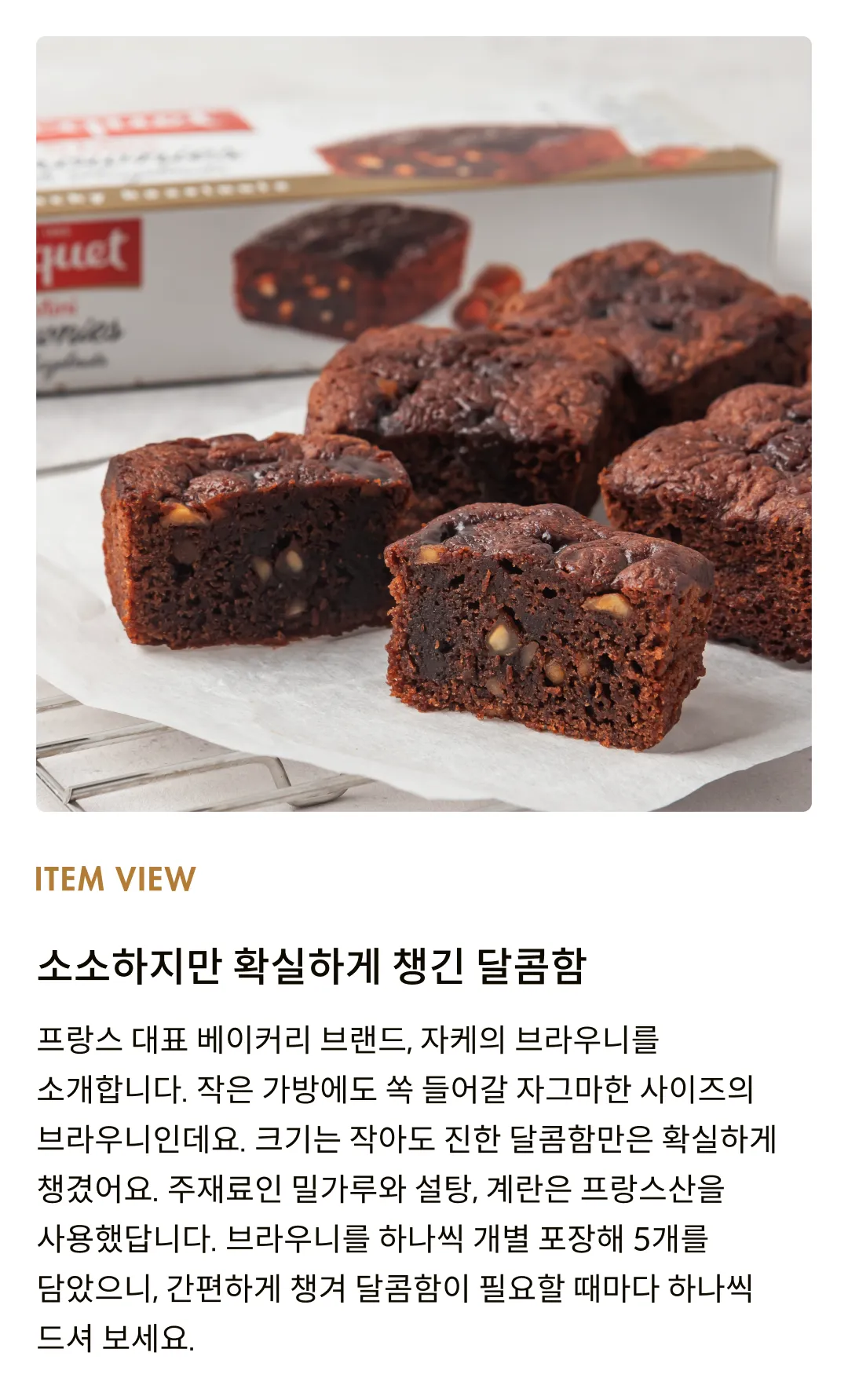 [자케] 프랑스 미니 헤이즐넛 브라우니 150g (30gx5입)