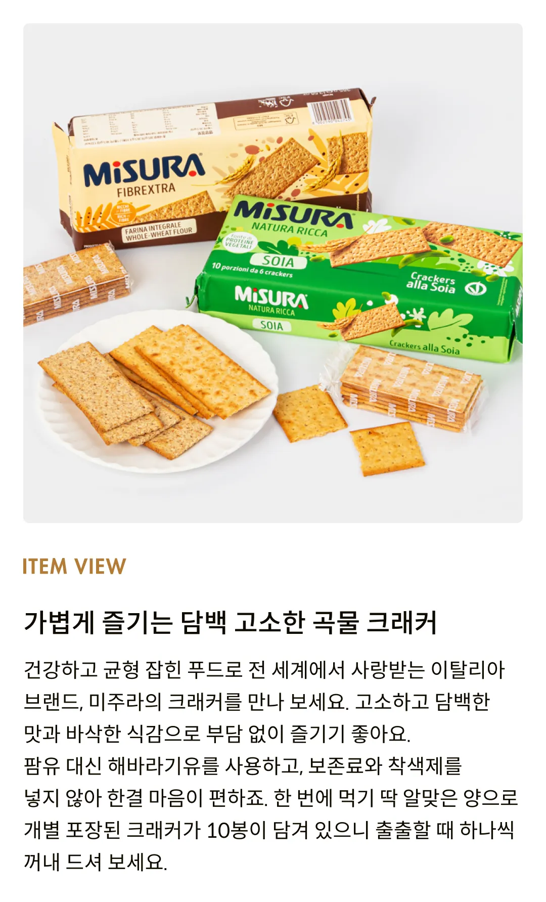 [미주라] 곡물 크래커 2종