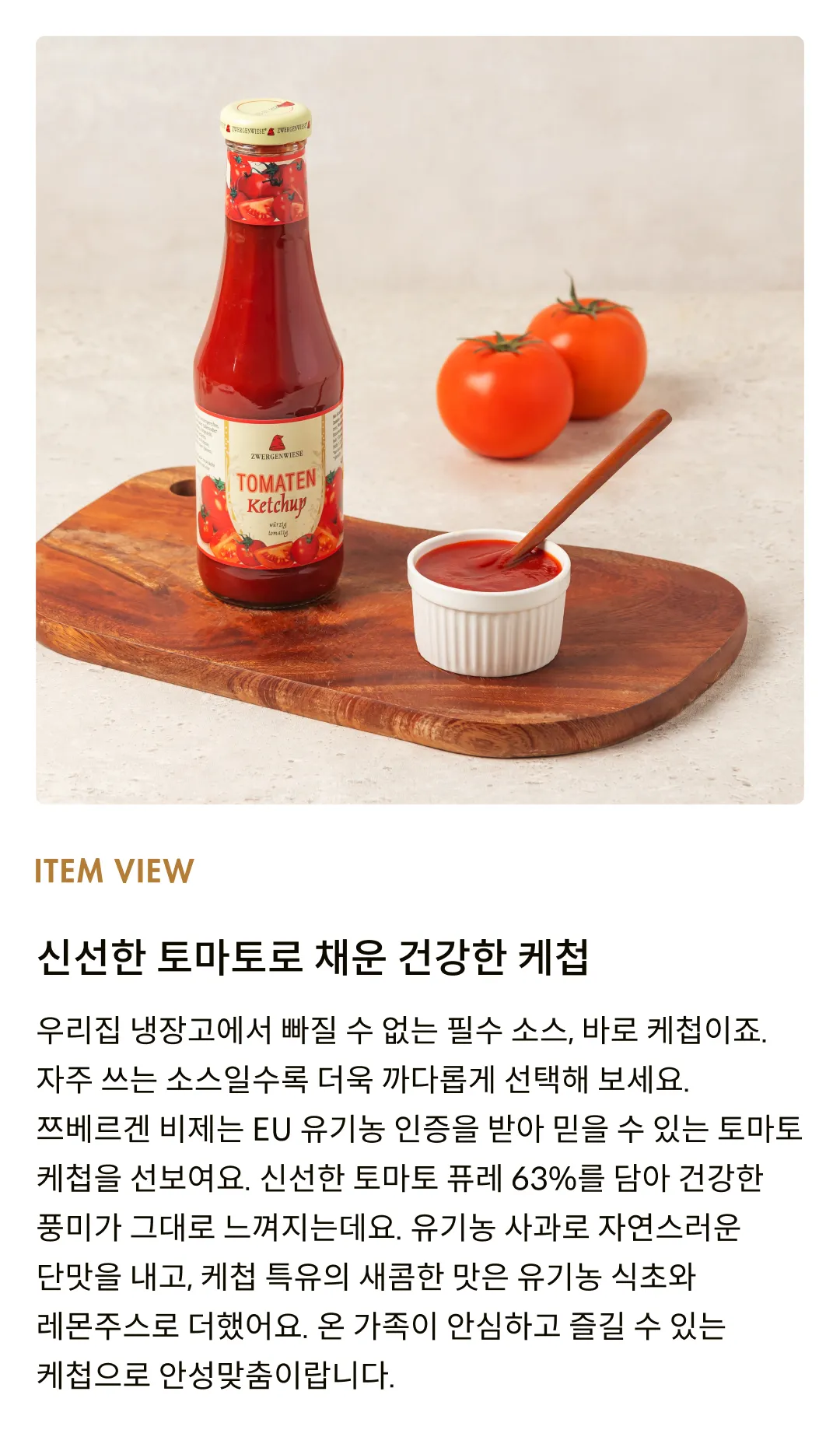 [쯔베르겐 비제] 유기농 토마토 케첩 500ml