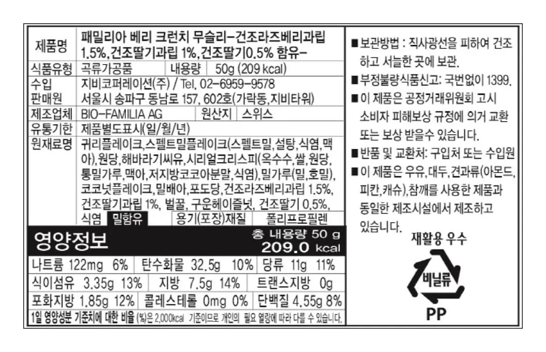 [패밀리아] 베리 크런치 무슬리 50g