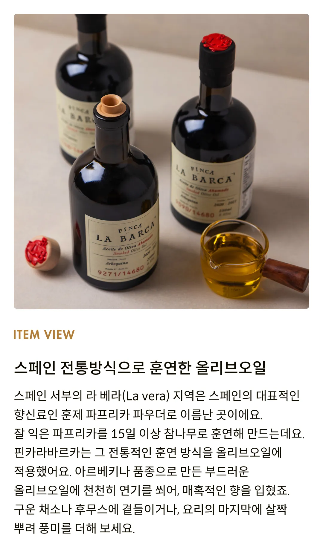 [핀카라바르카] 스모크 올리브오일 250ml
