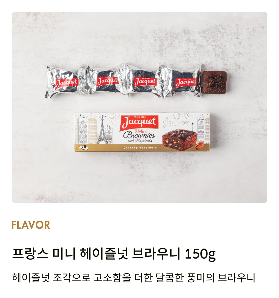 [자케] 프랑스 미니 헤이즐넛 브라우니 150g (30gx5입)