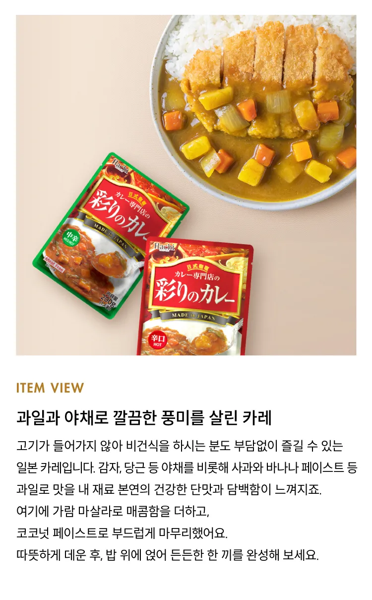 [하치] 일본식 즉석 카레 2종