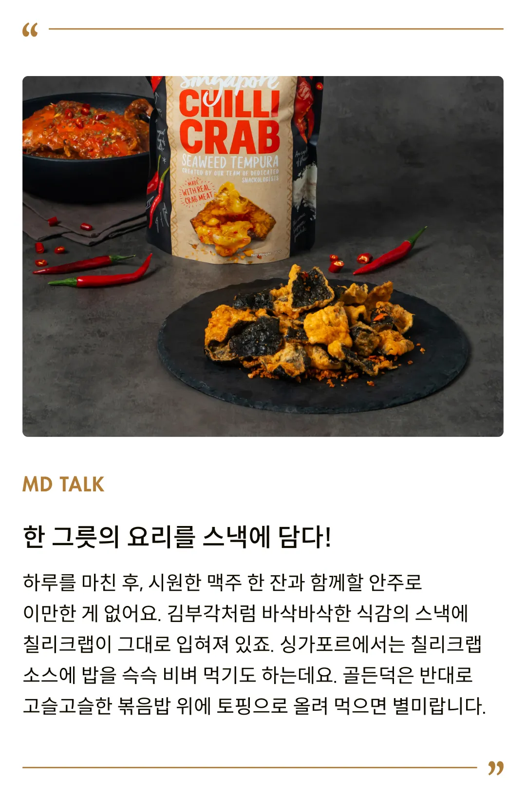 [골든덕] 칠리크랩맛 김스낵 102g