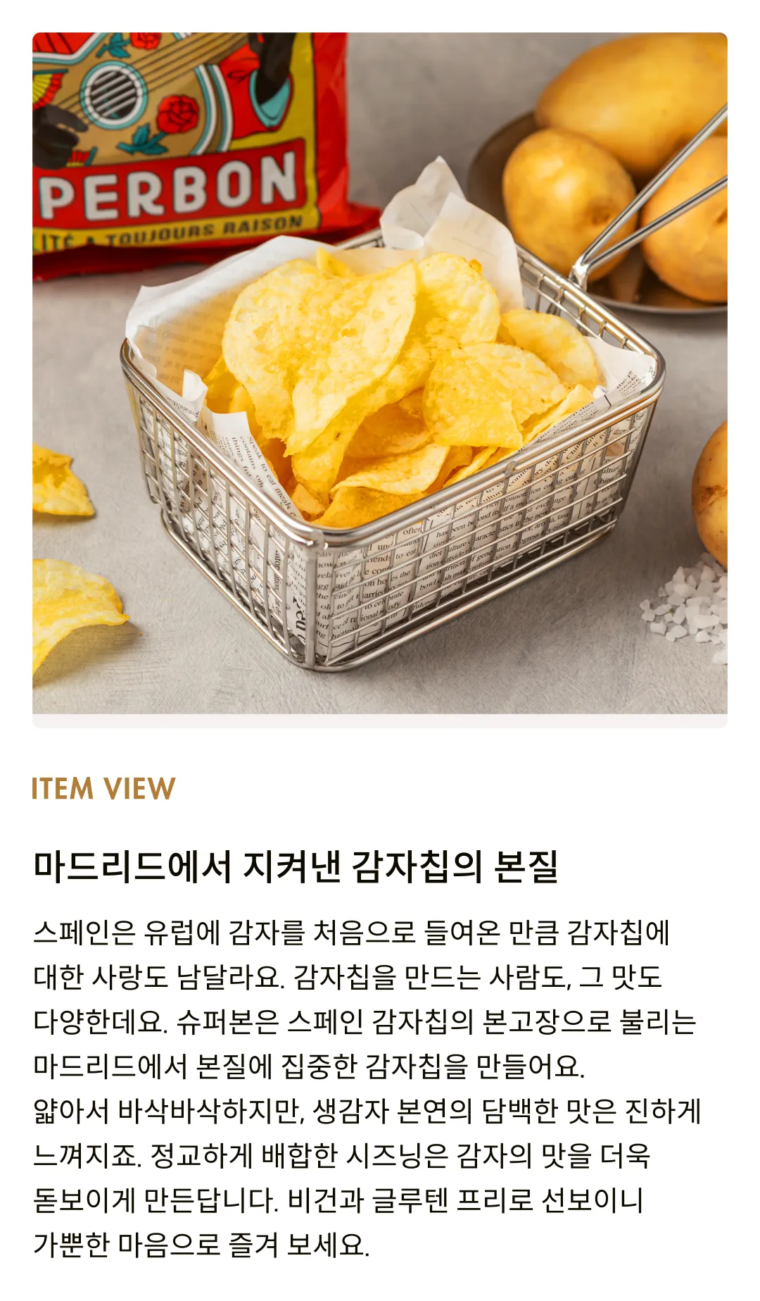 [슈퍼본] 마드리드 감자칩 솔트 135g