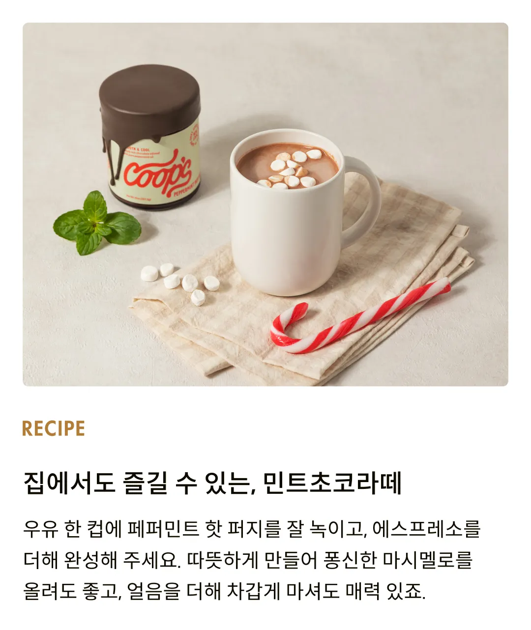 [쿱스] 페퍼민트 핫 퍼지 284g