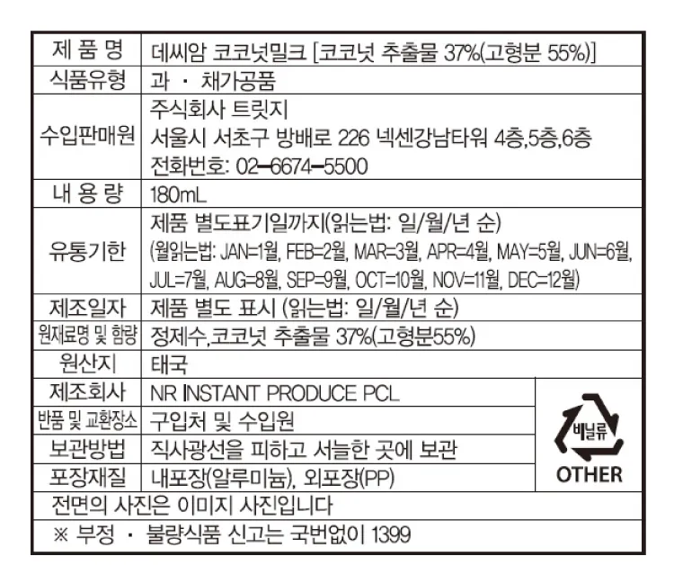 [데씨암] 코코넛 밀크