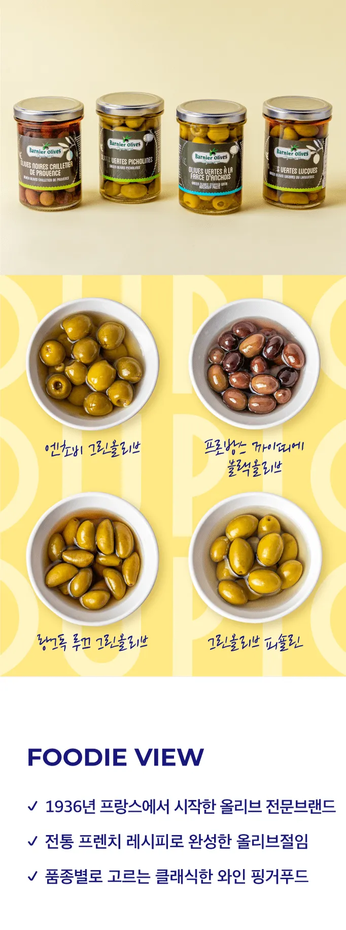 [바르니에] 올리브 4종