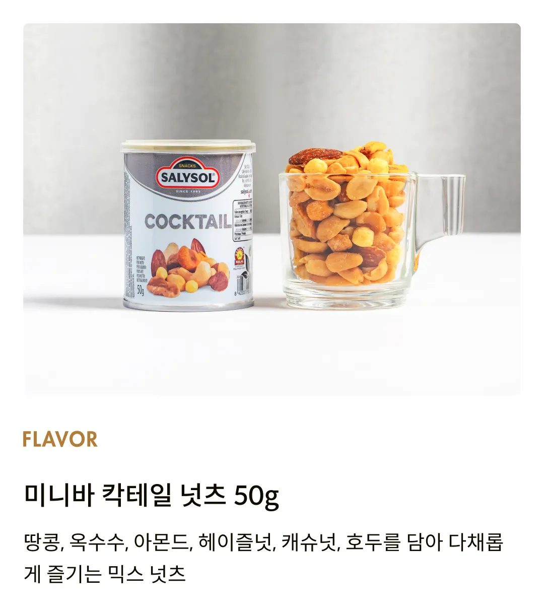 [살리솔] 미니바 칵테일 넛츠 50g