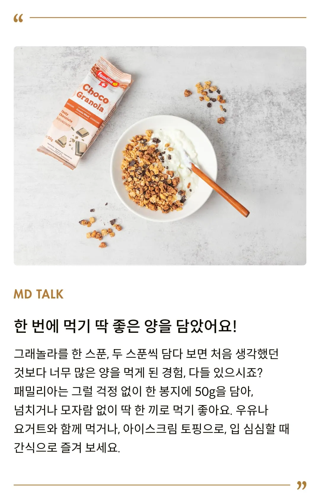 [패밀리아] 초코 크런치 무슬리 50g