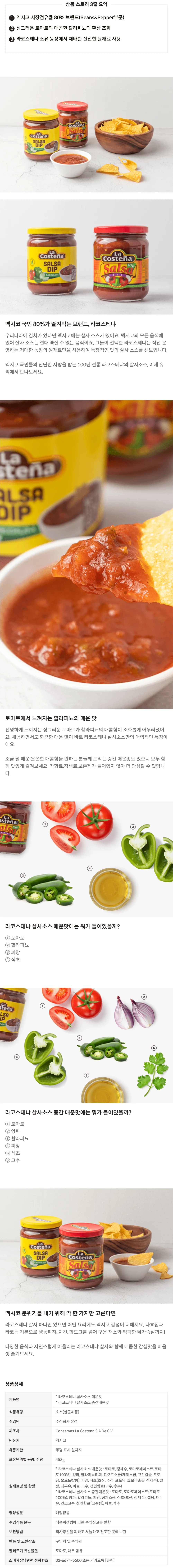 [라코스테냐] 살사소스 매운맛 453g