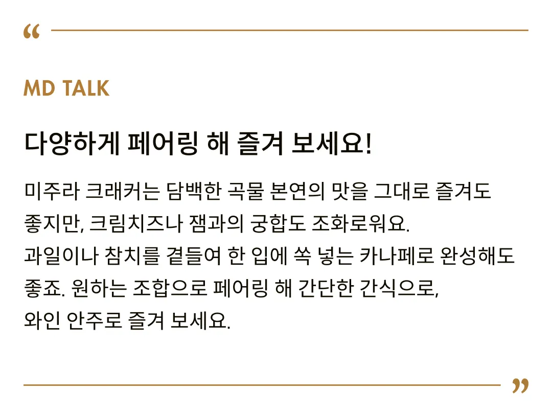 [미주라] 곡물 크래커 2종