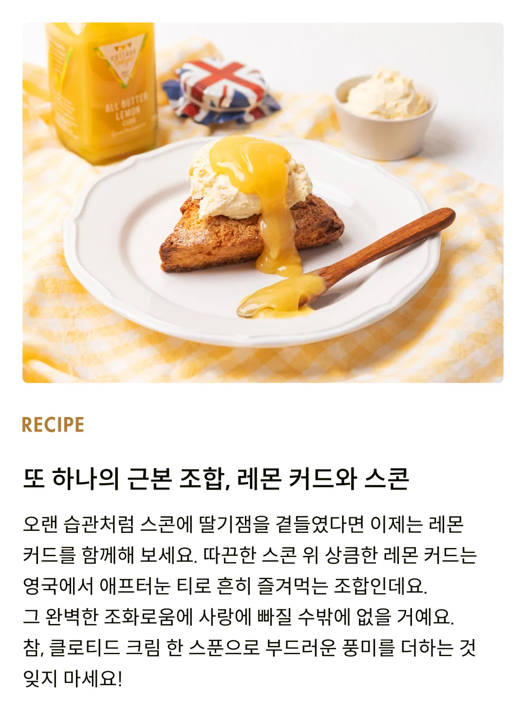 [코티지 딜라이트] 올 버터 레몬 커드 310g