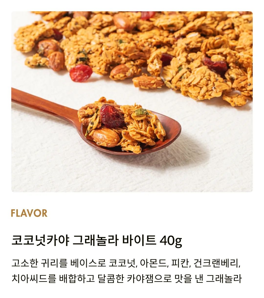 [어메이징 그레이즈] 코코넛카야 그래놀라 바이트 40g