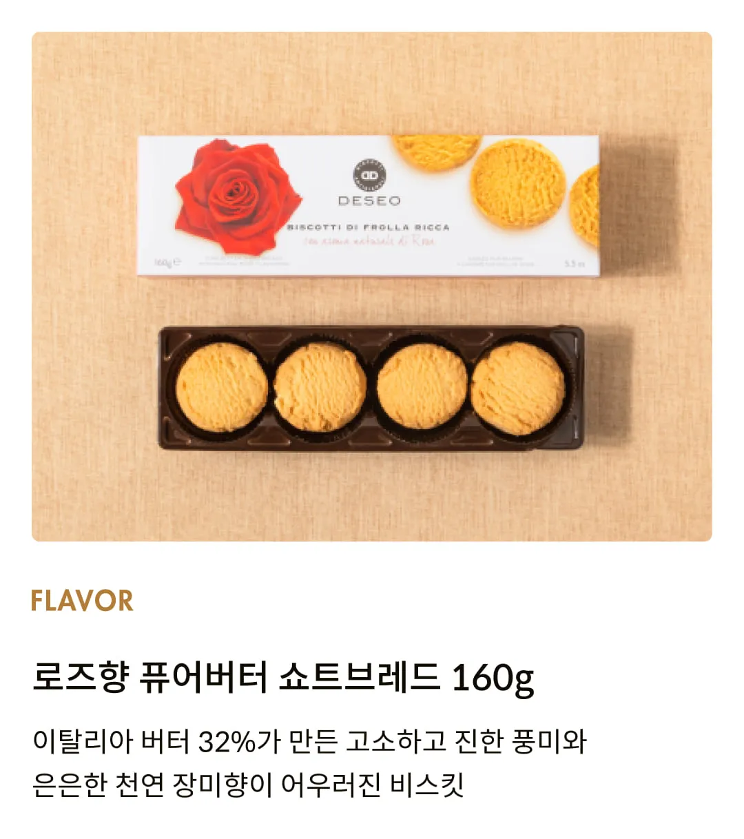 [데쎄오] 로즈향 퓨어버터 쇼트브레드 160g