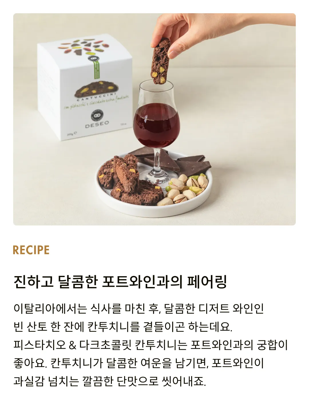 [데쎄오] 피스타치오 & 다크초콜릿 칸투치니 200g