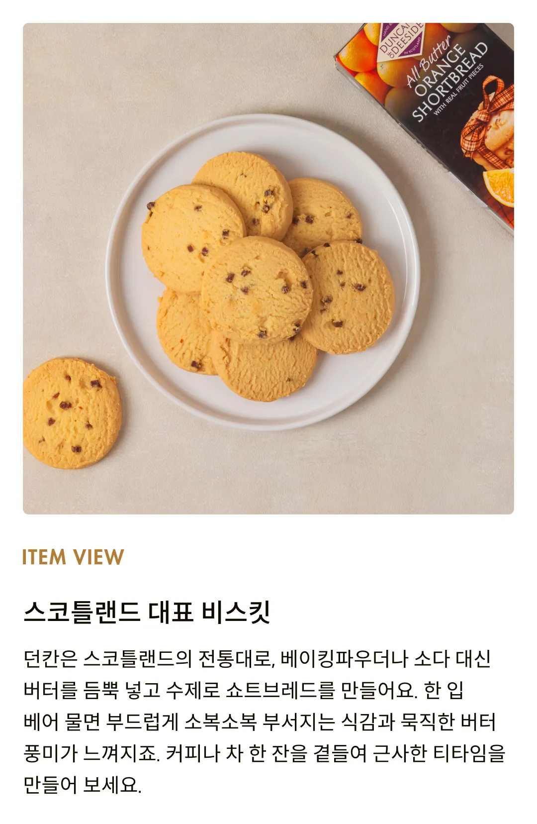 [던칸] 오렌지 쇼트브레드 200g