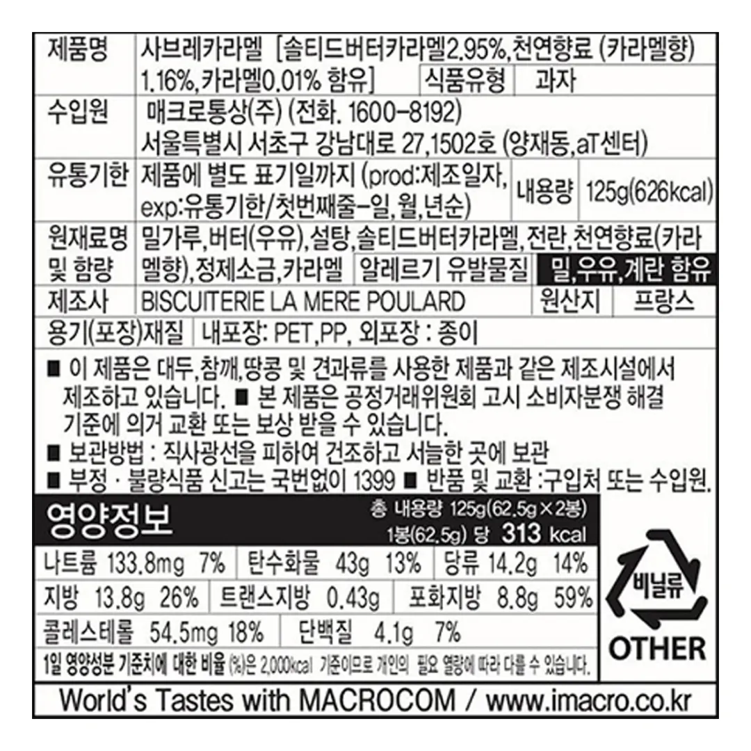 [라메르풀라르] 사브레 카라멜 쿠키 125g