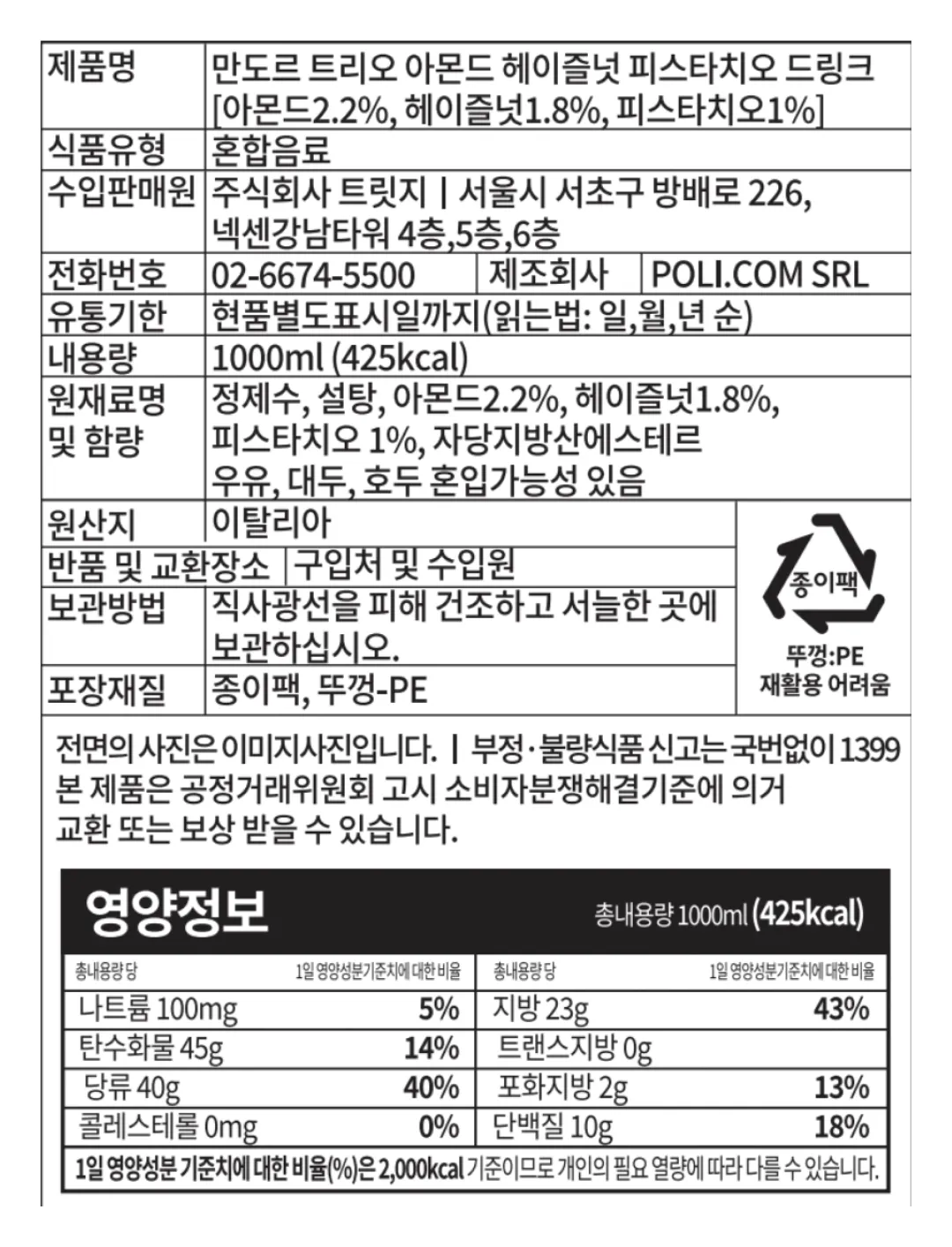 [폴리콤] 트리오 견과류 드링크 1L