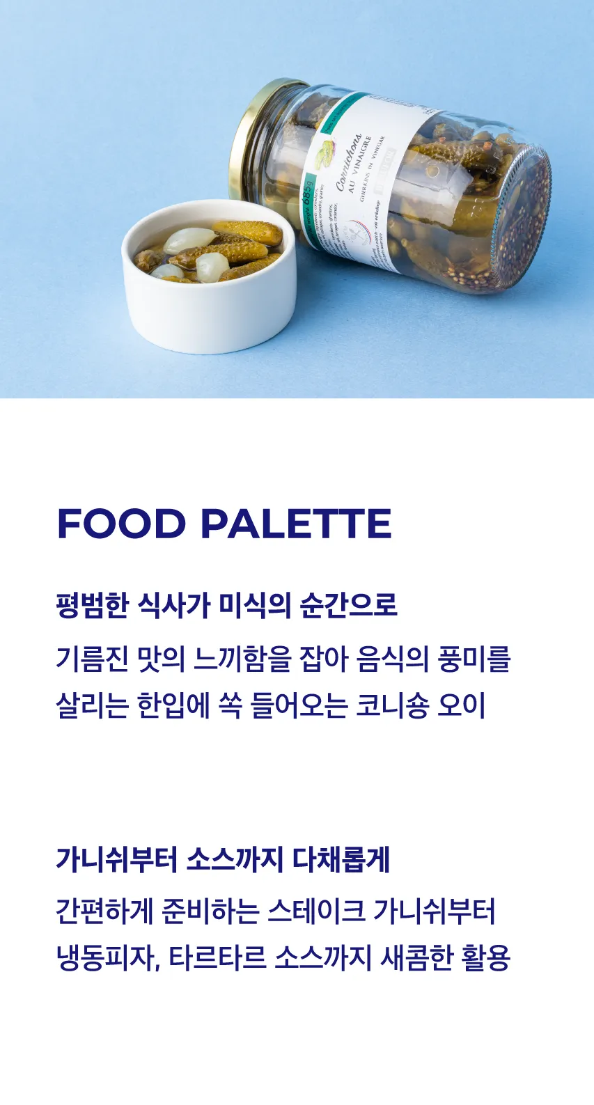 [뷰포] 코니숑 피클