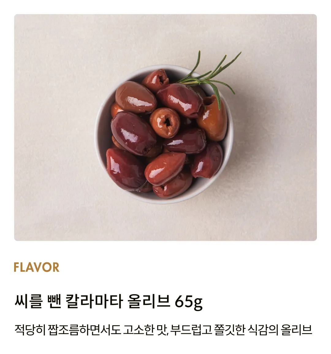 [가에아] 씨를 뺀 칼라마타 올리브 파우치 65g