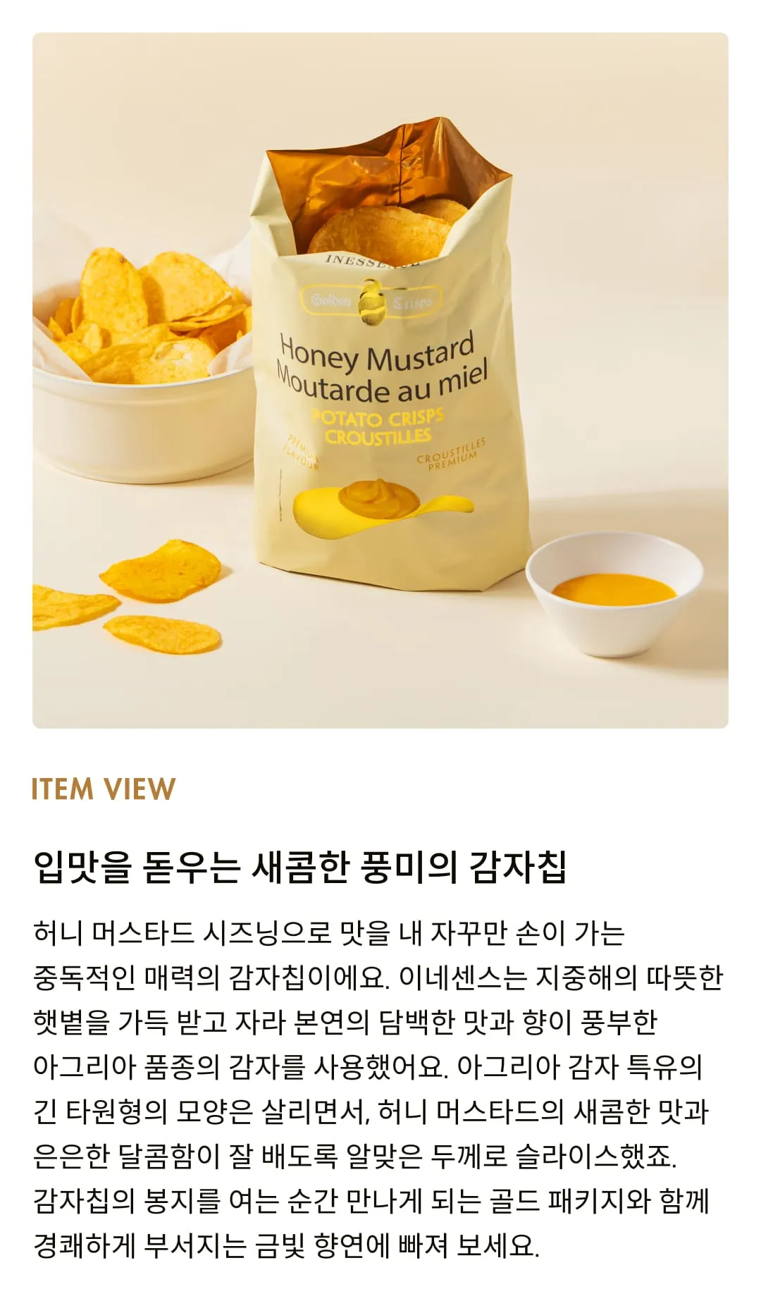 [이네센스] 스페인 허니 머스타드 감자칩 (45g,125g)