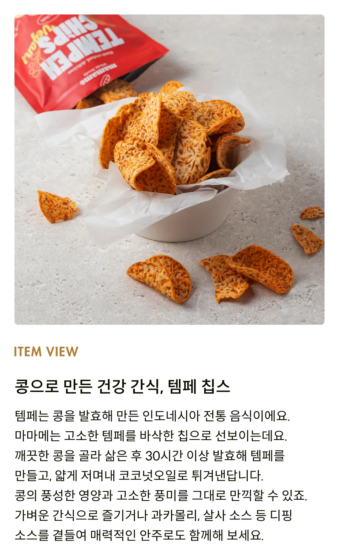 [마마메] 템페칩스 핫 칠리 50g