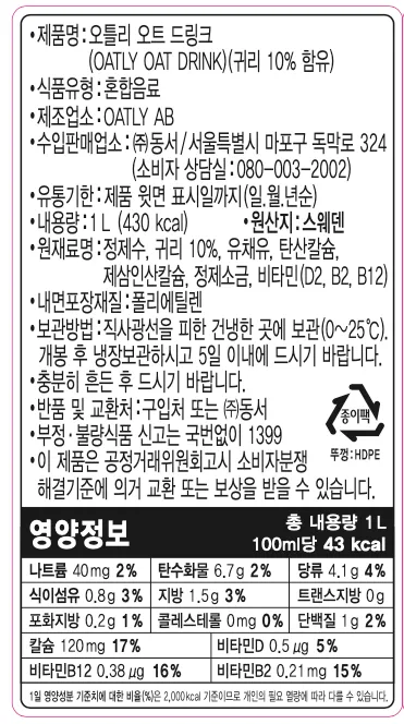 [오틀리] 스웨덴 귀리 음료 3종