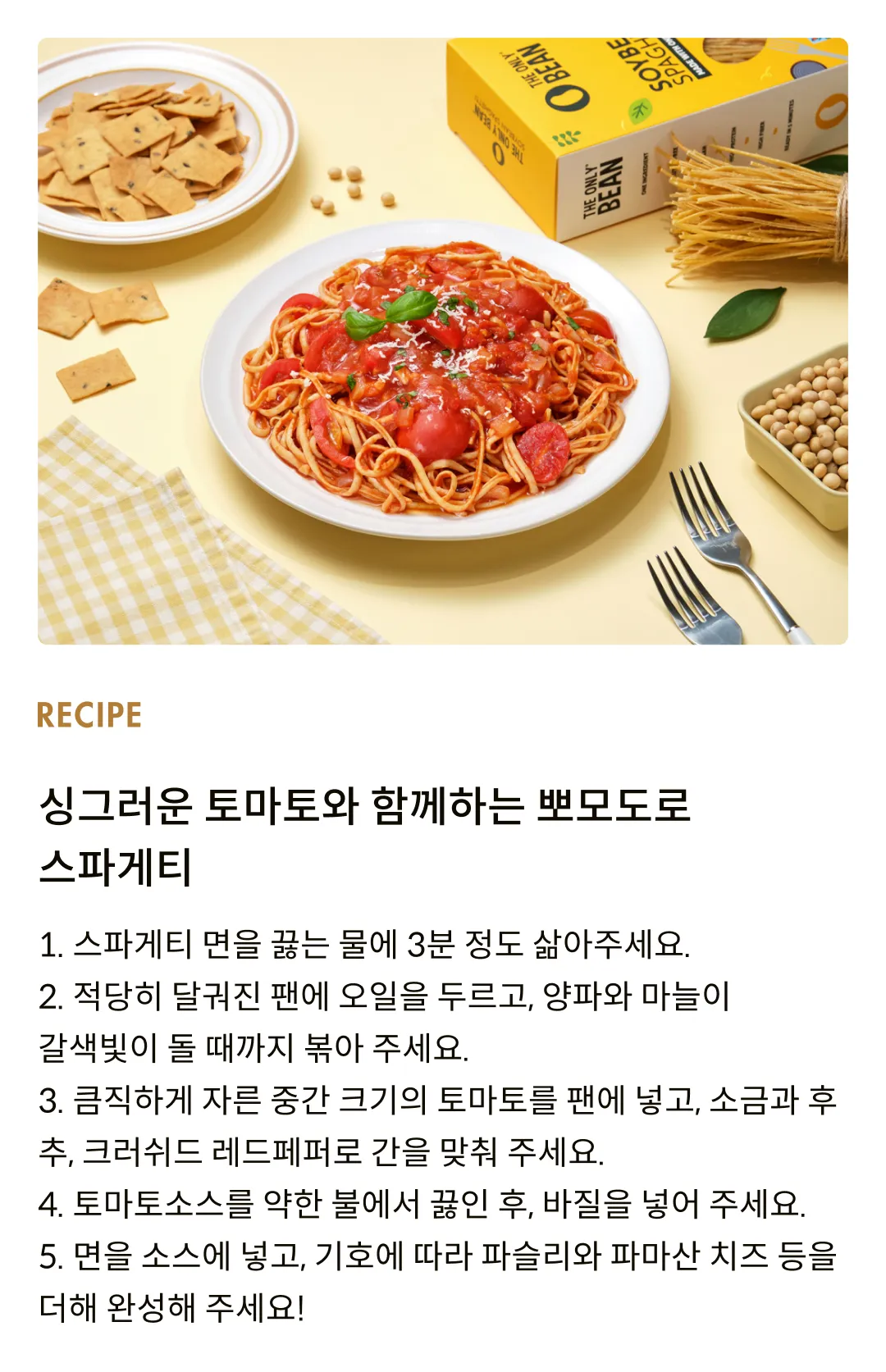 [디온리빈] 콩 100%, 소이빈 스파게티