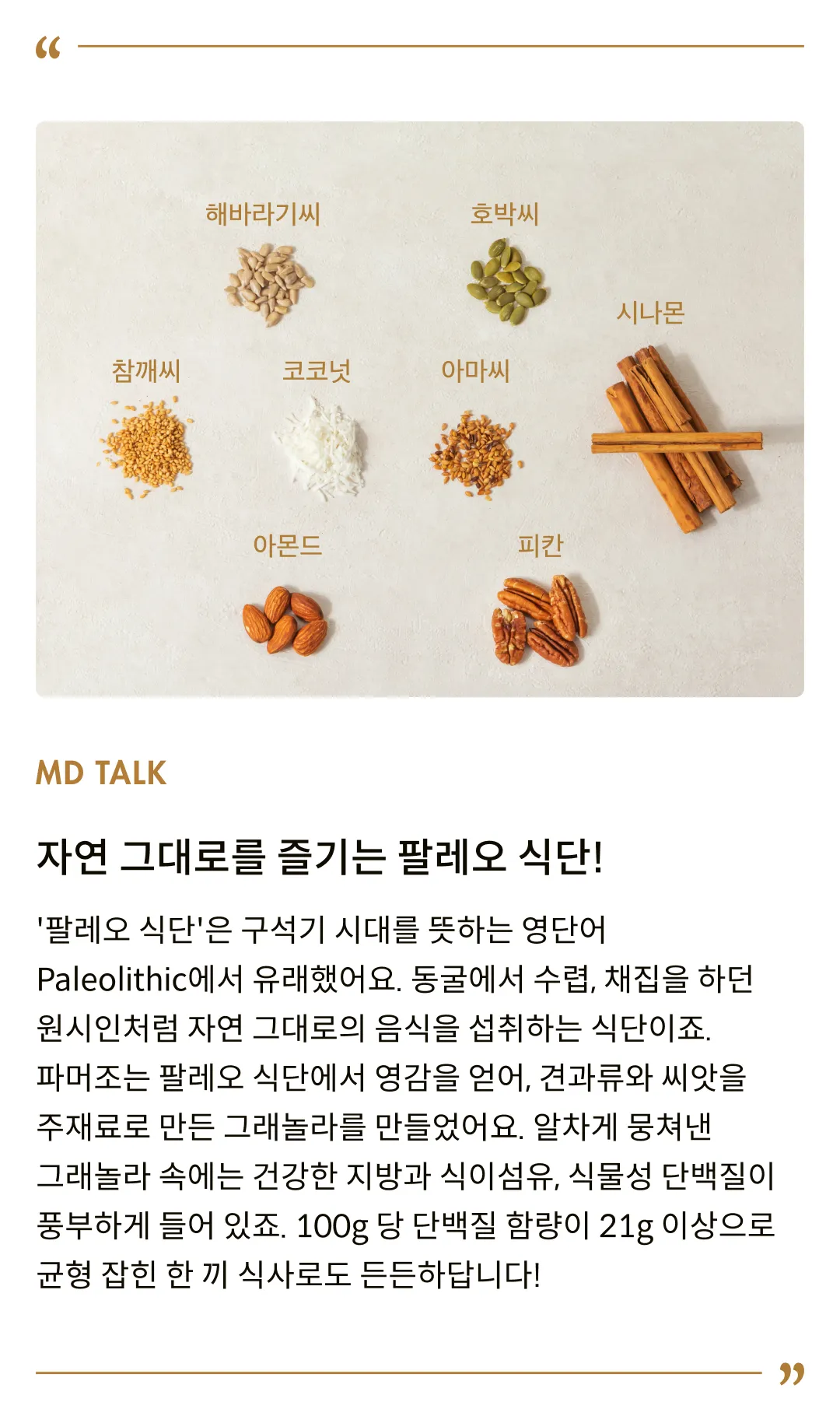 [파머조] 팔레오 시나몬 그래놀라 300g