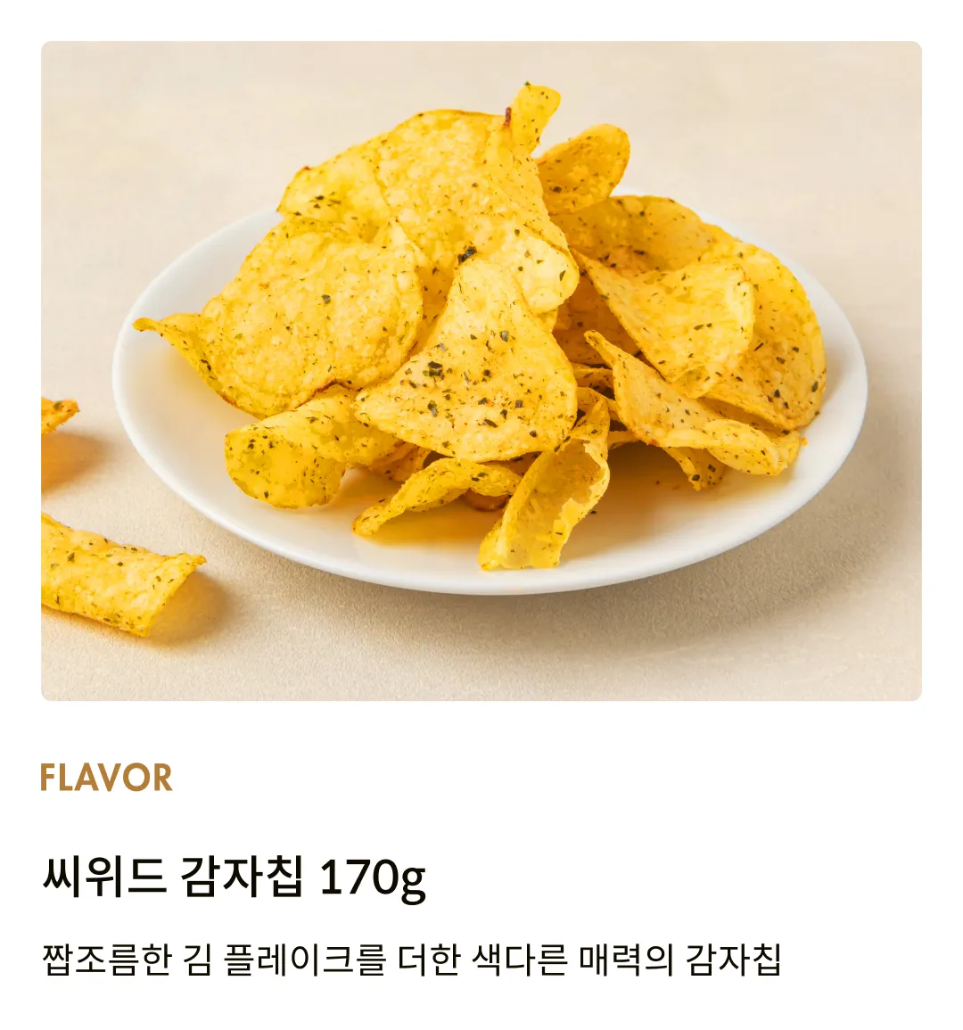 [레이즈] 씨위드 감자칩 170g