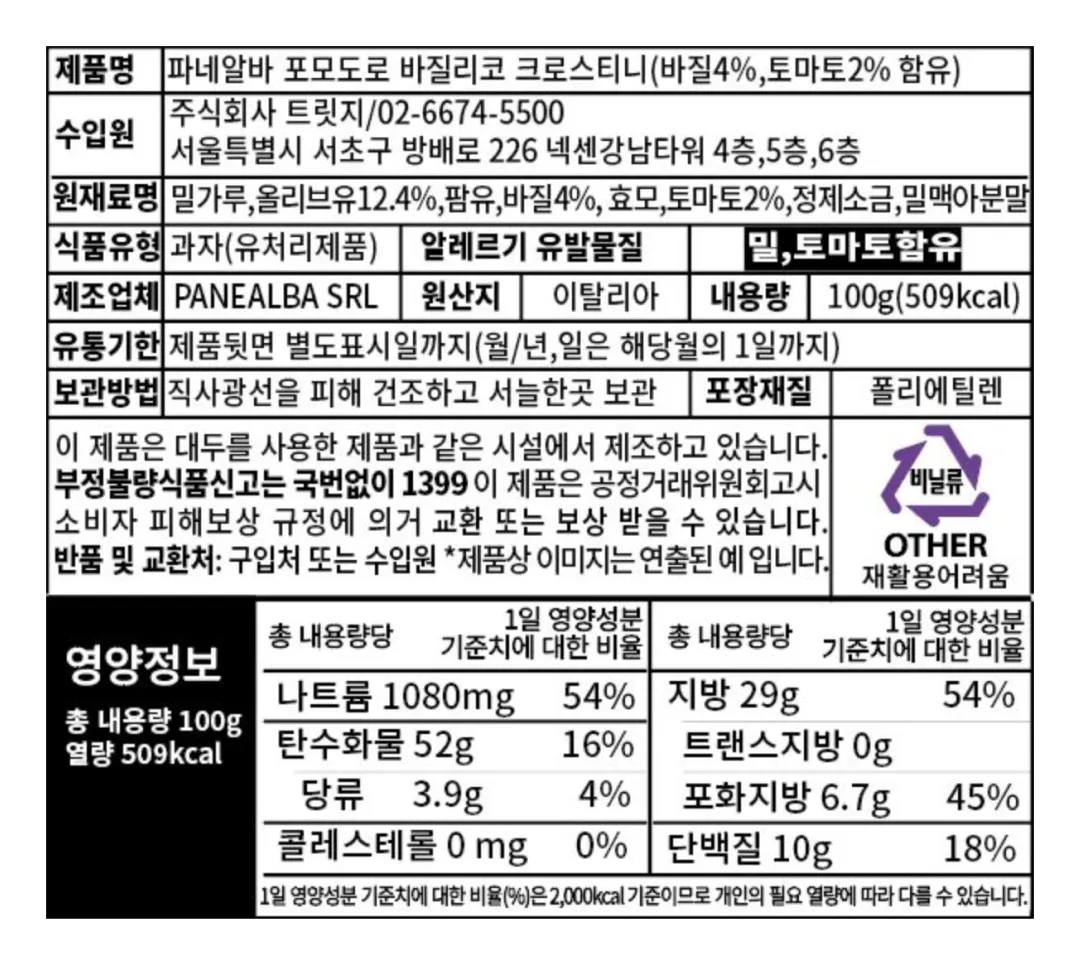 [파네알바] 토마토 바질 크루통