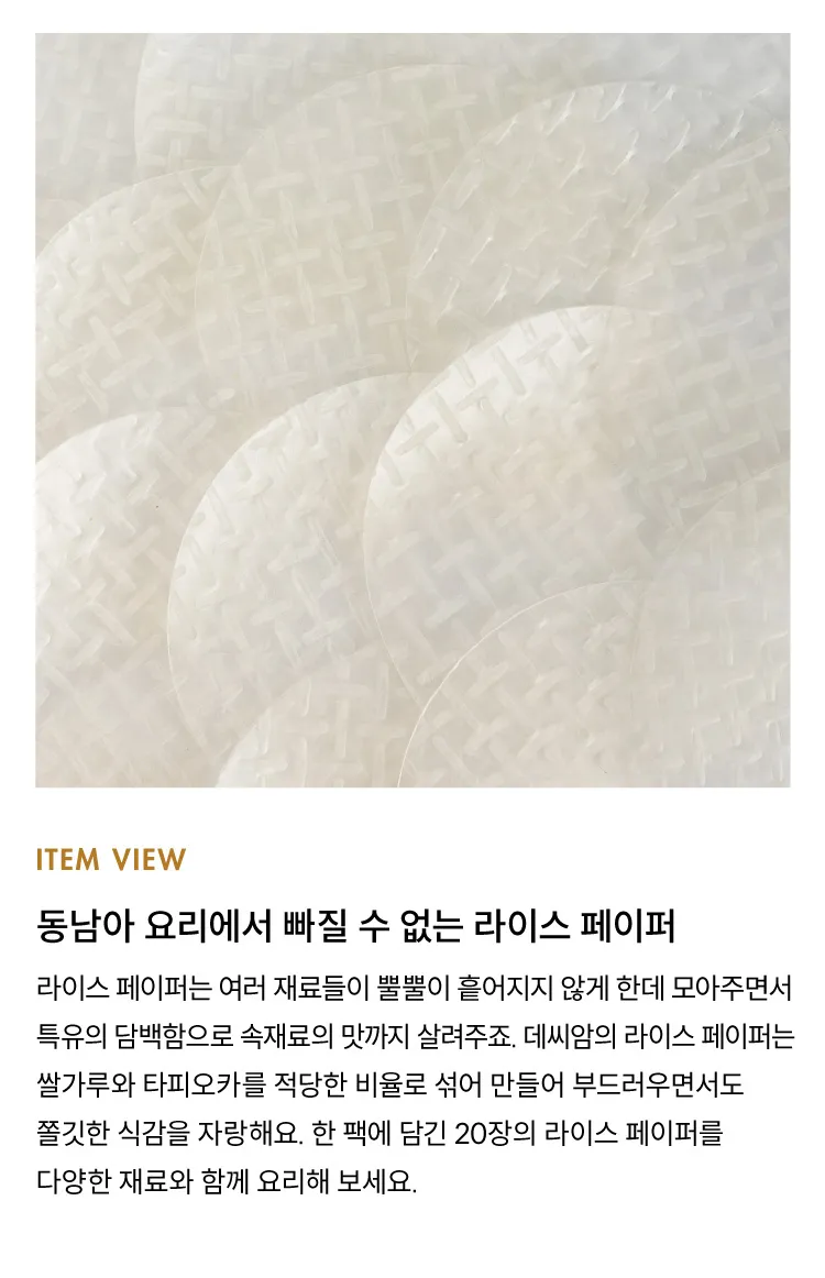 [데씨암] 라이스 페이퍼